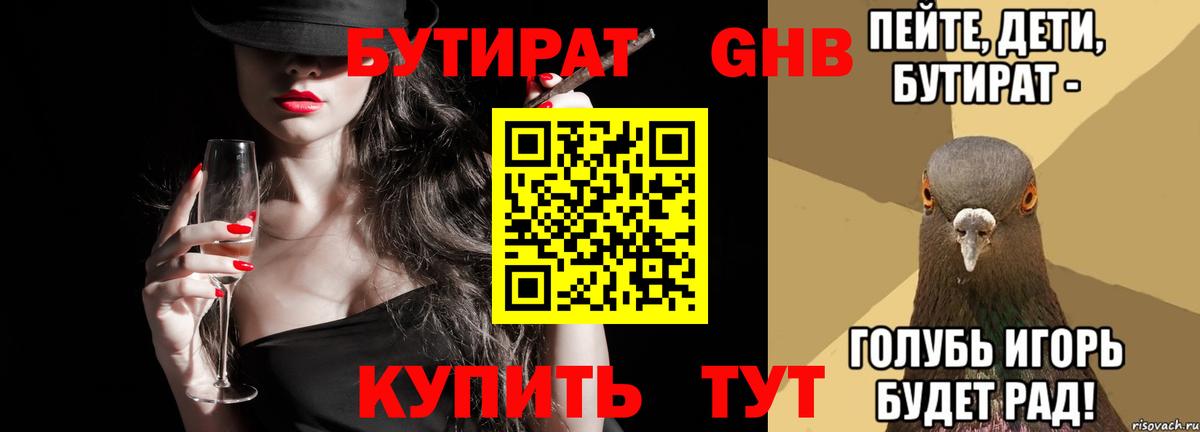 Жигулёвск  БУТИРАТ бутандиол  БУТИРАТ  Вход с VPN 