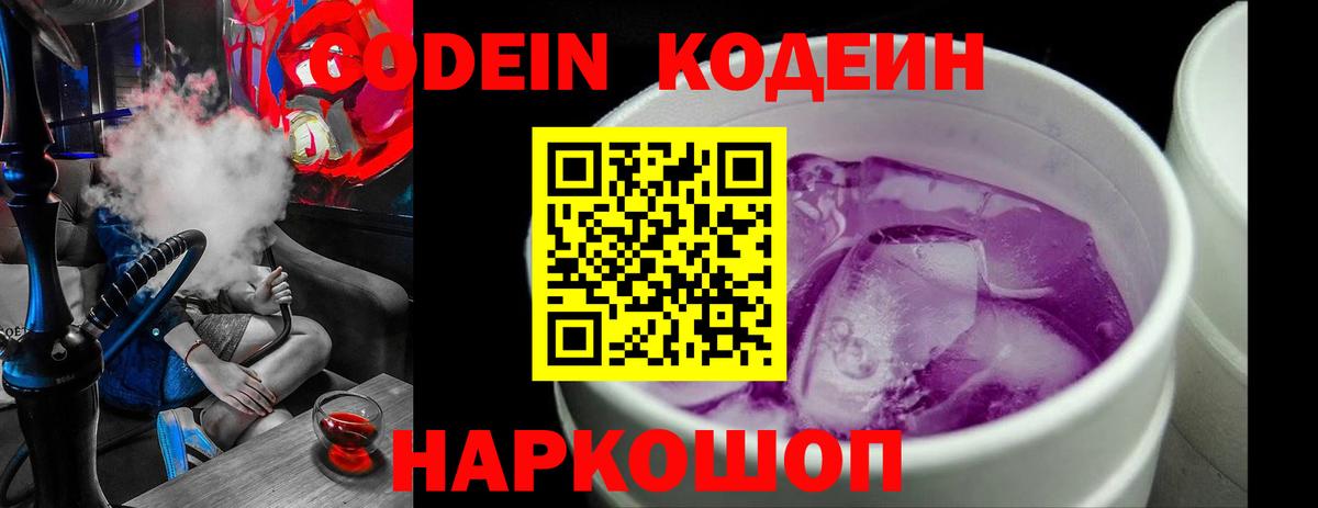 Жигулёвск  Codein Purple Drank  Вход с VPN  Codein Purple Drank 